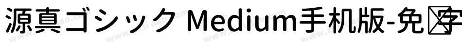 源真ゴシック Medium手机版字体转换